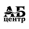 Логотип телеграм канала @abcentreru — АБ-Центр