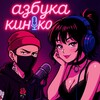 Логотип телеграм канала @abckink — Азбука Кинка