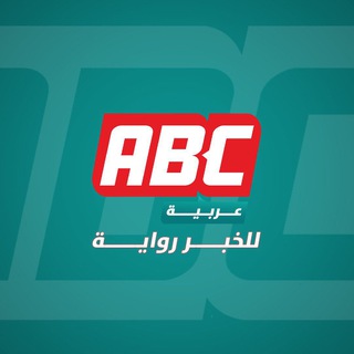 لوگوی کانال تلگرام abcnews_agency — ABC العربية