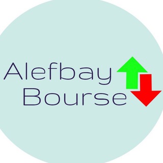 لوگوی کانال تلگرام abcofbourse — AlefbayBourse