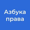Логотип телеграм канала @abcright — Азбука права