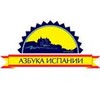 Telegram channel Азбука Испании logo