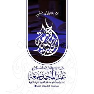 Logo saluran telegram abd_elmadjid_djoumaa — القناة الرسمية للشيخ أ.د عبد المجيد جمعة