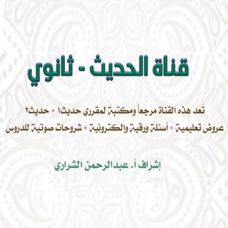 Logo saluran telegram abd_hadeethe — قناة الحديث - ثانوي