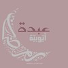 Logo of telegram channel abdah_ayyubiyyah — 𝙰𝚋𝚍𝚊𝚑_𝙰𝚢𝚢𝚞𝚋𝚒𝚢𝚢𝚊𝚑