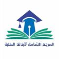 لوگوی کانال تلگرام abdalghfor — منشورات المرجع الشامل لأبنائنا الطلبة