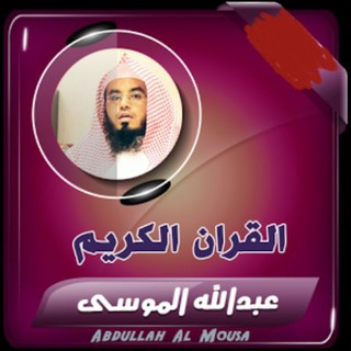 لوگوی کانال تلگرام abdalh_almosa — القارئ عبدالله الموسى ( تلاوات)