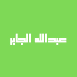 لوگوی کانال تلگرام abdalhhamad3 — قناة أ/ عبد الله الجابر