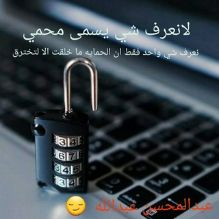 لوگوی کانال تلگرام abdalmhsn0 — (المحترف السوري للهكر)