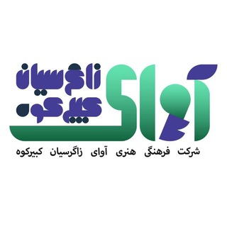لوگوی کانال تلگرام abdanan69 — آوای زاگرسیان کبیرکوه