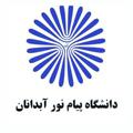 Logo saluran telegram abdananpnu — دانشگاه پیام نور آبدانان