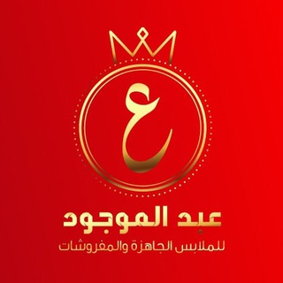 لوگوی کانال تلگرام abdelmawgud — محلات عبد الموجود ( للحريمي البيتي ) 👑