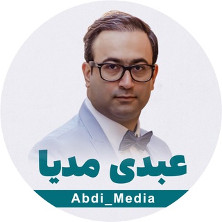 لوگوی کانال تلگرام abdi_media — عبدی مدیا