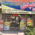 لوگوی کانال تلگرام abdibookbabol — کتابفروشی عبدی