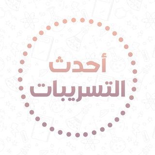 Telegram channel احدث التسريبات logo