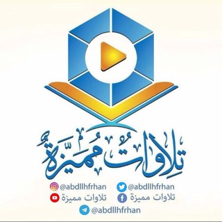 Logo of telegram channel abdllhfrhan — تلاوات مميزة