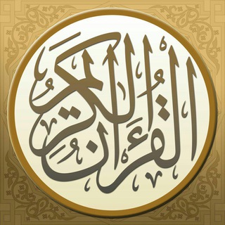 لوگوی کانال تلگرام abdlrahman1 — القرآن الكريم