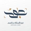 Logo saluran telegram abdmk0 — عبدالملك جاسم | Abdulmalik Jassim