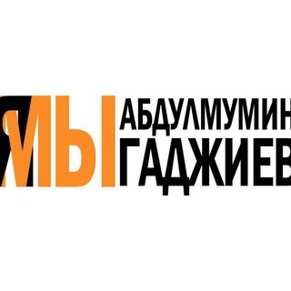 Логотип телеграм канала @abdmumin — Я/мы Абдулмумин Гаджиев