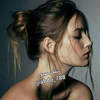 لوگوی کانال تلگرام abdo_788 — سـ͜ﮩ͞ﮩـلـہۛہـۛف مـ͜ﮩ͞₍🌚₎ﮩـهـّـ✮ﮩ๋͜‏ـجـ͜ﮩ͞₍😻₎ﮩـوُر ┋💔 🎵⇝
