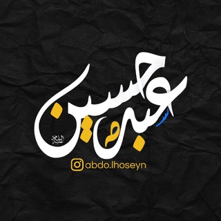 Logo saluran telegram abdol_hoseyn — عَبْدُالْحُــسِیْنْ