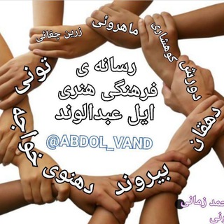 لوگوی کانال تلگرام abdol_vand — کانال رسمی ایل عبدالوندابدالوند