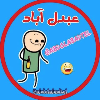 لوگوی کانال تلگرام abdolabadtel — 😂 عَبدُل‌ آباد 😍