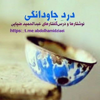 لوگوی کانال تلگرام abdolhamidziaei — دردِ جاودانِگی