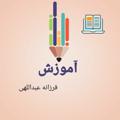 Logo saluran telegram abdollahif1396 — آموزش