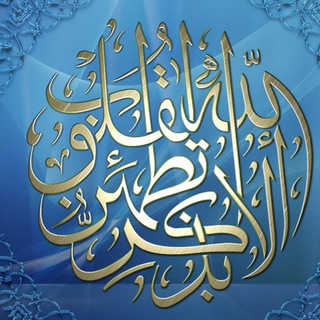 لوگوی کانال تلگرام abdqtj — { ‏أَلا بِذِكرِ اللَّهِ تَطمَئِنُّ القُلوبُ }