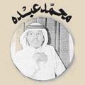 Telegram channel محمّد عبدُه logo