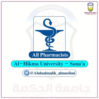 Logo des Telegrammkanals abdualmalik_almuslimi - جامعة الحكمة - كل الصيادلة