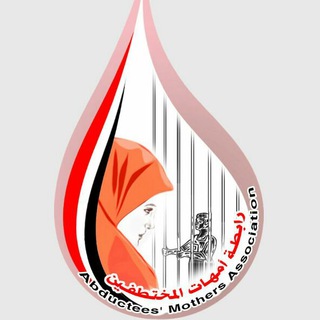 لوگوی کانال تلگرام abducteesmothersassociation — رابطة أمهات المختطفين