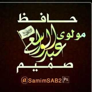 Logo saluran telegram abdul_wasi1 — مولوي عبدالواسع صمیم