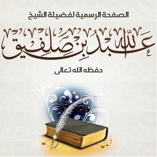 لوگوی کانال تلگرام abdulahaldafiri — قناة فضيلة الشيخ الدكتور عبد الله بن صلفيق الظفيري الرسمية