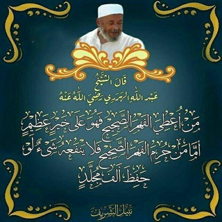 የቴሌግራም ቻናል አርማ abdulahi_al_harire — ሸይህ አብዱሏህ አል ሐረሪ መርከዝ