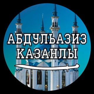 Логотип телеграм канала @abdulaziz_kazanli — АбдульАзиз Казанлы