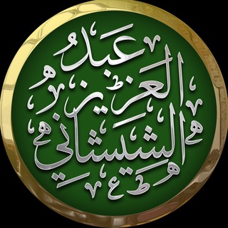 Логотип телеграм канала @abdulazizalshishani — Abdul Aziz Al-Shishani