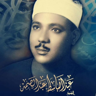 لوگوی کانال تلگرام abdulbaset_abdussamad — عبدالباسط عبدالصمد
