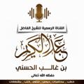 لوگوی کانال تلگرام abdulkareemalhassni — قناة الشيخ عبدالكريم بن غالب الحسني