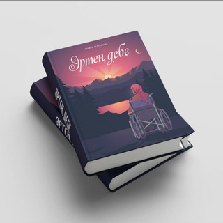 Telegram каналынын логотиби abdullaeva_nasibah — " Эртең дебе"