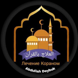 Логотип телеграм канала @abdullah_deybuki — Абдуллах Дейбук