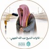 شعار قناة تلجرام abdullah_juhany — تلاوات الشيخ د. عبدالله الجهني
