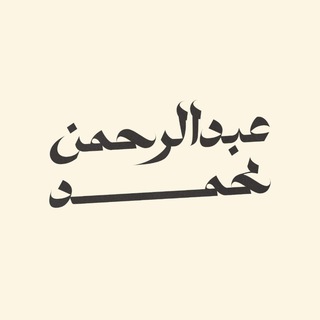 لوگوی کانال تلگرام abdulrhman_moh — Abdulrhman Channel