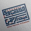 Logotipo do canal de telegrama abdulrhmanalkasbawi - ﻟ ـ عبدالرحمن آل كصباوي abdulrhmanalkasbawi