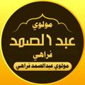 Logo saluran telegram abdulsamadfarahi2 — مولوي عبدالصمد فراهي 1️⃣