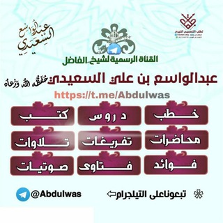 لوگوی کانال تلگرام abdulwas — الشيخ عبدالواسع السعيدي