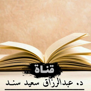 لوگوی کانال تلگرام abdurazzaq2020 — فتاوى د. عبد الرزاق سند