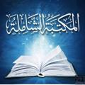 Logo saluran telegram abdurrahman707 — المكتبة الوقفية الإسلامية الشاملة