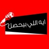 لوگوی کانال تلگرام abdurrahmanezz — ايه اللي بيحصل؟!